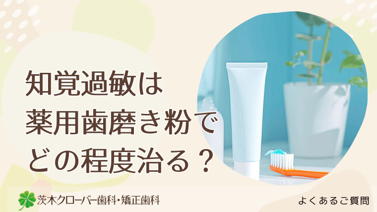 知覚過敏は薬用歯磨き粉でどの程度治る？