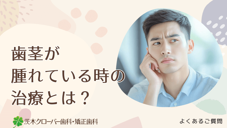 歯茎が腫れている時の治療とは？