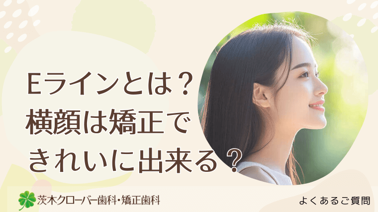 Eラインとは？横顔は矯正できれいに出来る？