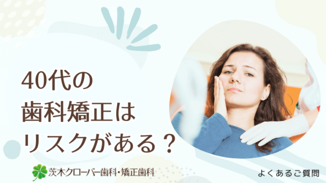 40代の歯科矯正はリスクがある？