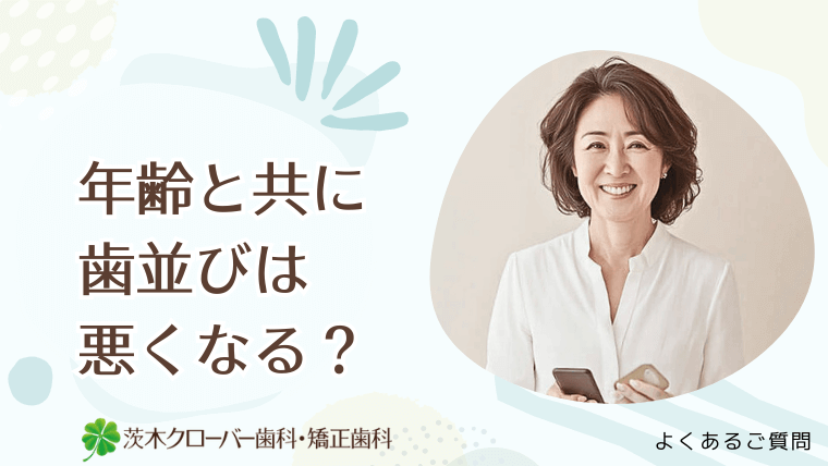 年齢と共に歯並びは悪くなる？